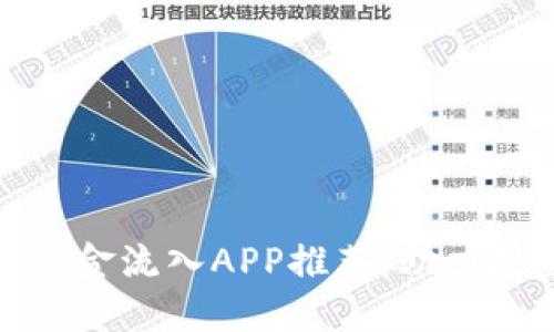 最全加密货币资金流入APP推荐，助力投资收益最大化