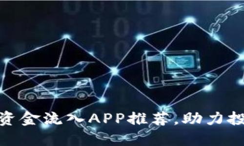 最全加密货币资金流入APP推荐，助力投资收益最大化
