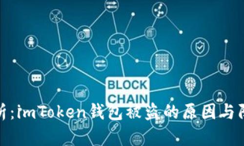 深入分析：imToken钱包被盗的原因与防范措施