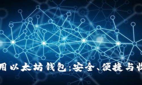 如何选择和使用以太坊钱包：安全、便捷与收益的全面指南