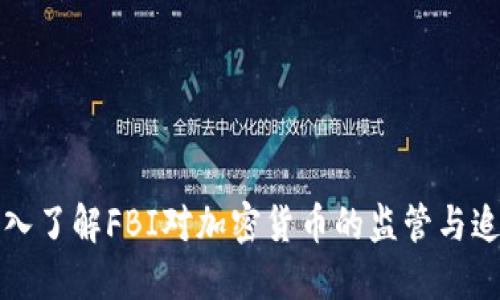 深入了解FBI对加密货币的监管与追踪
