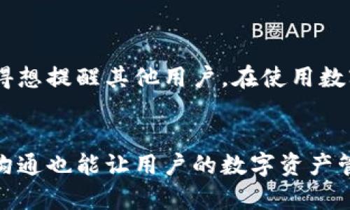 探索imToken钱包不显示金额的原因及解决方法

imToken, 钱包不显示, 数字货币, 解决方法, 钱包使用/guanjianci

引言
在数字货币快速发展的今天，钱包应用成为了用户管理和交易数字资产的重要工具。imToken作为一款备受欢迎的数字资产钱包，因其界面友好和功能强大受到众多用户的青睐。然而，很多用户可能在使用imToken钱包时遇到过一个常见问题，那就是钱包中不显示金额。这不仅令用户感到困惑，也可能影响其资产的管理和交易的决策。本文将探讨imToken钱包不显示金额的原因以及改善这种情况的方法，并为用户提供相关经验分享，希望能够帮助大家更好地使用这款工具。

为什么imToken钱包不显示金额？
当用户在打开imToken钱包时，发现自己的余额不显示，可能会产生一系列疑问。首先，要明白这个问题的根源。以下几个方面可能是导致不显示金额的原因：

网络连接问题
由于imToken钱包需要连接区块链网络以获取用户的资产信息，如果用户的网络连接不稳定，或者没有连接互联网，那么钱包就无法正确加载余额信息。因此，建议用户检查自己的网络状态，确保能顺利访问互联网。

节点问题
imToken钱包会通过不同的节点获取余额信息，某些情况下，如果用户连接的节点存在问题，可能会导致余额信息无法更新。这种情况并不常见，但仍然有可能发生。用户可以尝试切换节点，重新连接另一个节点，以查看余额是否能够更新。

未同步区块链数据
每个数字资产的余额都依赖于区块链记录的最新数据。如果用户最近进行了交易，而钱包未能及时与区块链同步，可能会出现余额不显示的情况。这时，可以尝试刷新页面或者关闭并重新打开钱包，再次进行数据同步。

资产未受支持
imToken钱包支持多种数字资产，但并不是所有的资产都能显示在钱包中。如果用户的某个资产不在支持的范围内，钱包中也不会显示相关余额。这种情况需要用户确认其持有的资产是否在imToken的支持列表中。

钱包版本过旧
许多钱包应用会随着时间的推移推出新版本以修复bug、增强安全性或增加新功能。如果用户长时间未更新imToken钱包，可能会出现兼容性问题。建议定期检查应用的更新，并安装最新的版本，以确保能够顺利使用所有功能。

解决方法：如何处理钱包不显示余额的问题
如果你在使用imToken钱包时遇到余额不显示的问题，不必惊慌。以下是一些有效的解决方法，可以帮助你恢复余额显示：

检查网络状态
首先，确保你的网络连接正常。尝试重新连接Wi-Fi或者使用移动数据，如果可能，可以在不同的网络环境中测试，看问题是否依然存在。

刷新钱包数据
有时，简单地刷新钱包应用就可以解决问题。尝试通过下拉刷新或者重启应用来更新数据，看看余额是否能够显示。

切换节点
如果网络连接正常但余额仍然不显示，可以尝试切换imToken的节点。进入设置，寻找“节点切换”功能，选择其他可用的节点，重新加载你的钱包。

确认资产支持情况
检查你持有的数字资产是否在imToken支持的资产列表中。如果不是，可以考虑使用其它支持该资产的钱包来管理。

更新钱包应用
确保你的imToken应用版本是最新的。前往应用商店，检查是否有新版本可更新，及时更新以获得最佳使用体验。

联系官方客服
如果以上方法都无法解决问题，建议直接联系imToken的客服团队。他们可以提供更专业的建议和支持，帮助你排除问题。

个人经验分享
作为一名使用imToken钱包的用户，我曾遇到过余额不显示的情况。那时，我感到非常不安，认为自己的资产可能存在风险。在仔细检查了网络状况并尝试了各种方法后，最终通过切换节点成功解决了问题。这个经历让我不由得想提醒其他用户，在使用数字资产钱包时，保持镇定，逐步排查问题，不要轻易做出情绪化的反应。

总结
imToken钱包是一款功能强大的数字资产管理工具，但在使用过程中，偶尔会遇到如不显示余额这样的技术问题。通过对网络连接、节点、资产支持等因素的排查，用户通常能够找到解决方法。而保持良好的更新习惯和及时的沟通也能让用户的数字资产管理变得更为顺畅。希望本文提供的建议能够帮助你更好地理解imToken钱包的使用，提升数字资产管理的效率。