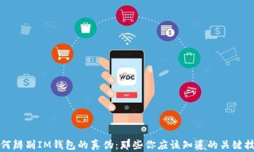 
如何辨别IM钱包的真伪：那些你应该知道的关键技巧