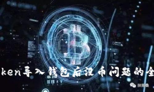解决imToken导入钱包后没币问题的全方位指南