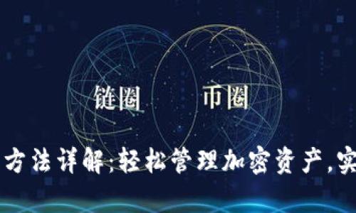 IM钱包使用方法详解：轻松管理加密资产，实现财富增值