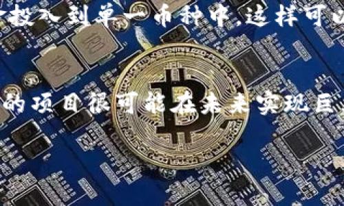 加密货币潜力币：2023年最值得投资的数字资产

加密货币, 潜力币, 投资机会, 数字资产, 2023年/guanjianci

引言
在过去十年中，加密货币市场经历了翻天覆地的变化。从比特币的首次亮相到以太坊的智能合约，再到如今各种新兴代币的崛起，投资者面临着前所未有的机遇。尤其是在2023年，随着技术的不断进步和市场的不断成熟，许多潜力币开始涌现，吸引着投资者的视线。

什么是潜力币？
潜力币通常指那些在某些因素推动下，有望在未来一段时间内实现显著价值增长的加密货币。这些因素可能包括技术创新、市场需求、团队实力等。例如，一些项目可能尚处于开发阶段，但其背后的技术能够解决现实世界中的特定问题，从而具备投资价值。

潜力币的评估标准
在寻找潜力币时，投资者需要考虑多个因素：
ul
    listrong技术背景：/strong一枚数字货币的技术基础是其长远发展的根基。例如，区块链的安全性、智能合约的灵活性等都是重要评估指标。/li
    listrong团队实力：/strong项目团队的经验与背景能够反映出该项目的执行能力。一个优秀的团队往往能更有效地应对市场变化。/li
    listrong市场需求：/strong潜力币必须能够满足市场需求，且具备足够的用户基础。例如，某些币种可能专注于金融科技领域，解决传统金融系统中的痛点。/li
    listrong社区支持：/strong强大的社区可以为项目提供持续的推动力，社区的参与度也是判断潜力币的重要指标。/li
    listrong价格波动：/strong观察历史价格和波动幅度，也是评估潜力币未来增长空间的参考。/li
/ul

2023年值得关注的潜力币
随着加密货币市场的发展，许多新兴项目开始崭露头角。以下是一些在2023年特别值得关注的潜力币：

h41. Chainlink (LINK)/h4
Chainlink作为去中心化预言机的领导者，其技术解决了区块链与现实世界之间的信息闭环问题。随着DeFi和Web3的快速发展，Chainlink的需求有望持续增长。2023年，Chainlink可能会迎来新的合作伙伴关系，从而进一步提升其市场价值。

h42. Polkadot (DOT)/h4
Polkadot的跨链互操作性使其成为未来区块链生态系统的重要组成部分。其独特的平行链架构允许不同的区块链进行互操作，这在提升网络效率的同时，也为开发者提供了极大的灵活性。随着越来越多的项目选择在Polkadot上进行开发，DOT的潜力不容小觑。

h43. Avalanche (AVAX)/h4
Avalanche以其高吞吐量和低延迟著称，适合于快速发展的DeFi市场。随着用户对高效与高性价比交换平台的需求上升，Avalanche有望在2023年大放异彩。此外，它的生态系统不断扩展，吸引了多种项目加入。

h44. Solana (SOL)/h4
Solana以极高的交易速度和低交易费用而闻名，已经成为DeFi和NFT领域的重要平台。尽管在某些时期经历了技术困难，Solana依然获得了更多的开发者和投资者的青睐。随着其网络的稳定性增强，SOL可能会迎来新的投资热潮。

h45. Fantom (FTM)/h4
Fantom专注于解决区块链的可扩展性问题，其高效的共识机制吸引了大量DeFi项目。随着越来越多的用户意识到区块链的潜在价值，Fantom有望成为下一个暴涨的潜力币。在产品不断迭代的情况下，FTM的未来增长值得期待。

个人投资经验与市场分析
作为一名加密货币投资者，我深知盲目跟风的风险。在我的投资过程中，我学会了遵循一些基本原则：首先是多元化投资。在选择潜力币时，我会考虑多种不同的项目，以降低单一项目风险。其次是研究项目的白皮书和社区活跃度，这是了解一个项目能否成功的重要途径。

此外，市场情绪也不容忽视。在社交平台上，投资者的讨论会影响币种的短期走势。若某一币种的讨论热度激增，往往会引起投资者的关注和购买量，从而导致价格上涨。然而，市场的短期波动是无法预测的，因此保持冷静和理智尤为重要。

潜力币的风险管理
投资潜力币自然伴随风险。在决定投资前，我通常会设定止损位以及目标价。在市场波动较大时，及时判断进出场时机是保护本金的关键。此外，尽量避免将过多资金投入到单一币种中，这样可以有效降低损失的可能性。

总结
加密货币市场充满了变化与机遇，潜力币的投资需要深入的分析与谨慎的决策。在技术不断突破和市场需求攀升的背景下，像Chainlink、Polkadot、Avalanche这样的项目很可能在未来实现巨大的价值提升。不过，成功的投资不仅依赖于选择合适的币种，还需要有效的风险管理和对市场动态的敏锐洞察，对此，每位投资者都应保持高度的警惕与学习热情。

总之，潜力币的投资是一次充满挑战和机遇的旅程，愿每一位投资者在这个旅程中都能找到属于自己的成功之路。