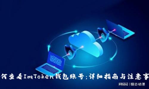 如何查看ImToken钱包账号：详细指南与注意事项