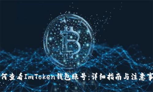 如何查看ImToken钱包账号：详细指南与注意事项
