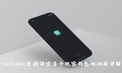 ImToken支持设定多个观察钱包的功能详解