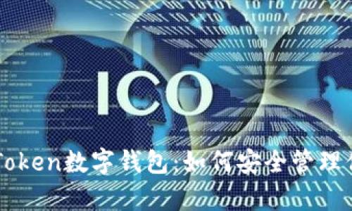 全面解析imToken数字钱包：如何安全管理你的加密资产