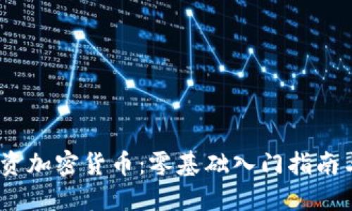 2023年投资加密货币：零基础入门指南与盈利策略