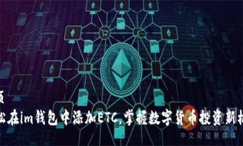网页
轻松在im钱包中添加ETC，掌握数字货币投资新机遇