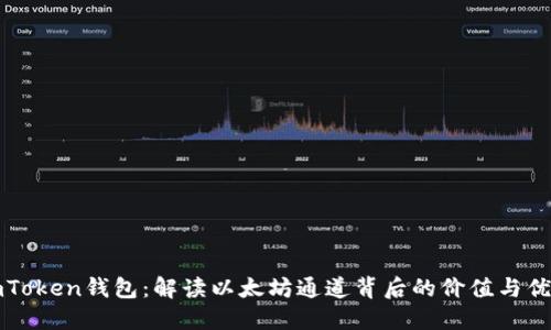 imToken钱包：解读以太坊通道背后的价值与优势