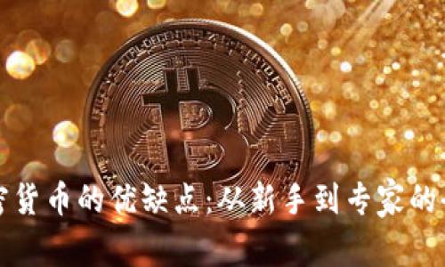 投资加密货币的优缺点：从新手到专家的全面解析
