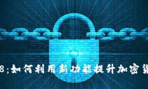 IM钱包2.9.8：如何利用新功能提升加密货币管理效率