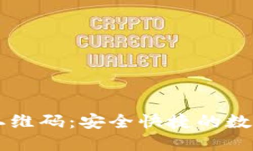 全面了解IM钱包二维码：安全快捷的数字资产管理新选择