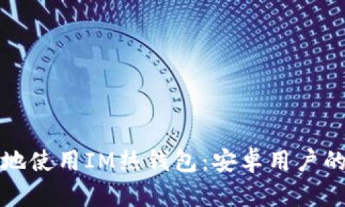 如何安全地使用IM热钱包：安卓用户的完整指南