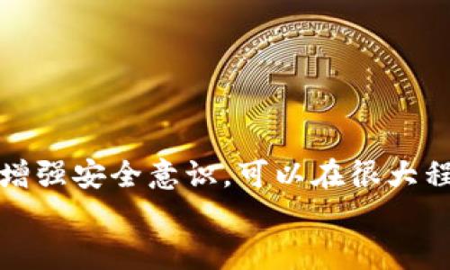 jiaoti如何解决IM钱包突然消失的问题？三大步骤帮你快速恢复/jiaoti  
IM钱包, 钱包消失, 钱包恢复, 加密货币, 数字资产/guanjianci  

引言  
在数字资产管理日益重要的今天，IM钱包作为一种便捷的加密货币存储工具，受到越来越多用户的青睐。然而，钱包在某些时候可能会突然消失，这是让不少用户感到不知所措的状况。本文将通过具体案例和解决方案，帮助你快速应对IM钱包消失的问题。无论你是新手还是老用户，本文的内容都将对你有所帮助。  

一、钱包消失的原因  
IM钱包突然消失的原因多种多样，了解这些原因是解决问题的第一步。以下是一些常见的原因：  
ul  
    li账号被盗：若你的账户信息被泄露，黑客可能会转移或删除你的钱包。/li  
    li应用故障：由于裙应用更新或技术故障，钱包可能会暂时无法显示。/li  
    li设备问题：手机或电脑的内部问题，比如系统崩溃，都会影响到钱包的使用。/li  
    li网络问题：若你的网络不稳定，可能导致钱包无法正常加载。/li  
    li用户操作错误：错误的操作可能导致用户误删了部分数据。/li  
/ul  

二、第一步：检查网络和设备  
当你发现IM钱包突然消失，首先需要检查你的网络和设备。以下是一些检查步骤：  
ol  
    li确保你的设备连接到稳定的网络：切换Wi-Fi或移动数据，看看问题是否得到解决。/li  
    li重启设备：关闭设备并重新启动，很多时候这能解决临时故障。/li  
    li更新应用：确保IM钱包应用为最新版本，开发商通常会针对故障发布更新。/li  
/ol  

三、第二步：数据备份和恢复  
如果网络和设备都没有问题，但钱包依然消失，接下来需要尝试寻找备份数据。如果你曾经备份过钱包的恢复助记词或私钥，现在就是恢复钱包的最佳时机。  
恢复步骤如下：  
ol  
    li打开IM钱包应用，并选择“恢复钱包”或类似的选项。/li  
    li输入你保存的助记词或私钥，点击确认。/li  
    li等待应用完成数据恢复，通常会需要几分钟的时间。/li  
/ol  
值得注意的是，不同的钱包类型可能有不同的恢复步骤，具体操作时需参考官方指南。  

四、第三步：联系客服  
如果前两步都不能解决问题，最后一个选择就是联系IM钱包的客户支持。提供尽量详细的信息，包括你的账户名、使用设备、出现问题的频率及之前尝试过的解决方案，这对客服的帮助非常重要。  
具体联系步骤如下：  
ol  
    li访问IM钱包官方网站或应用内的帮助中心。/li  
    li找到客服联系方式，通常包括在线客服或邮件支持。/li  
    li发送问题描述，保持耐心，客服通常会在24小时内回复。/li  
/ol  

五、个人经验分享  
作为一名数字资产的用户，我也曾经历过IM钱包突然消失的情形。一开始我着急得不得了，甚至准备放弃这款钱包。后来，我按照自己的总结进行了排查：  
首先，我检查了我的网络连接，发现原来是手机Wi-Fi出现了问题。接着，我更新了应用，这才发现我的钱包又重新出现了。这个小插曲让我明白了，很多时候问题的解决并没有想象中的难，而是需要我们保持冷静，逐一排查。  
再后来，我学会了定期备份助记词，并把它记录在多个安全的地方。这让我在遇到钱包应用故障等问题的时候，可以迅速恢复我的资产，避免损失。  

六、预防措施  
虽然技术上可以解决IM钱包消失的问题，但预防总比补救更为重要。以下是一些有效的预防措施：  
ol  
    li定期备份：每天或每周备份助记词或私钥，并确保这些信息不会被他人获得。/li  
    li保持更新：及时更新IM钱包及其他相关软件，确保使用的是最新版本。/li  
    li加强安全意识：不要在不安全的网络环境下操作钱包，尽量避免使用公共Wi-Fi进行重大交易。/li  
    li利用多重身份验证：如果支持，开启多重身份验证，增强账户安全性。/li  
/ol  

结论  
IM钱包的突然消失不必过于紧张，通过检查网络和设备、备份和恢复数据、联系客服等步骤，可以有效地找回丢失的钱包。此外，通过定期备份和增强安全意识，可以在很大程度上减少钱包消失的风险。  
希望这篇文章能帮助到你，切记在使用数码资产的过程中，保持冷静和耐心，才能更好地享受加密货币带来的便利与收益。   