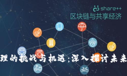 加密货币治理的挑战与机遇：深入探讨未来行业的发展