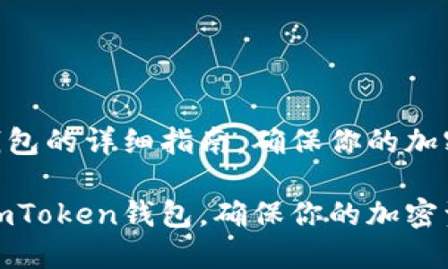 备份imToken钱包的详细指南，确保你的加密资产安全无忧

如何安全备份imToken钱包，确保你的加密资产不受损失