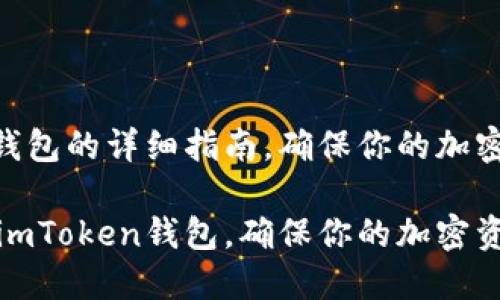 备份imToken钱包的详细指南，确保你的加密资产安全无忧

如何安全备份imToken钱包，确保你的加密资产不受损失