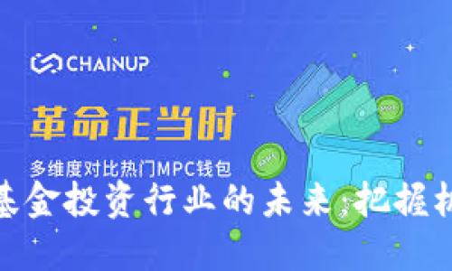 加密货币基金投资行业的未来：把握机遇与风险