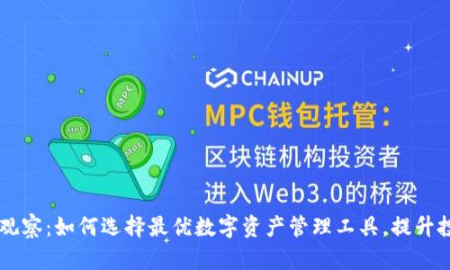 IM钱包观察：如何选择最优数字资产管理工具，提升投资收益