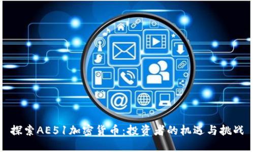 探索AE51加密货币：投资者的机遇与挑战