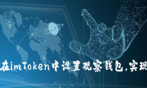 一步步教你如何在imToken中设置观察钱包，实现资产管理与监控