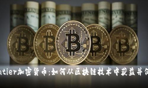 探索Bitfrontier加密货币：如何从区块链技术中获益并保障您的投资
