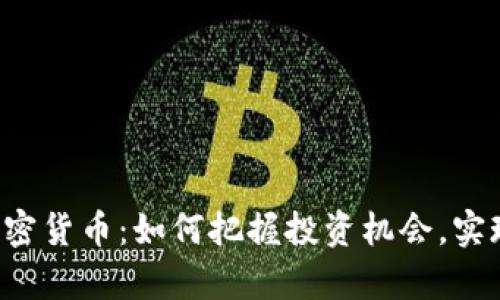 ICO投资加密货币：如何把握投资机会，实现财富增值