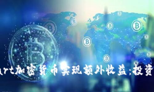 如何通过Cart加密货币实现额外收益：投资与使用技巧