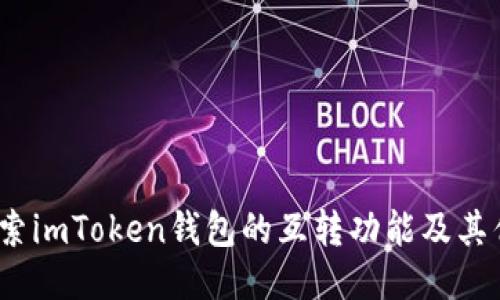  探索imToken钱包的互转功能及其优势