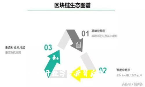 玩转加密货币：揭开数字资产背后的投资机会与风险