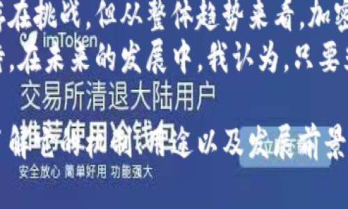   光维LCC加密货币：投资、交易与未来发展前景/  

 guanjianci 加密货币，光维LCC，区块链技术，投资收益，数字资产/ guanjianci 

光维LCC加密货币概述
在当前数字经济迅速发展的背景下，加密货币已经成为投资者们热烈追逐的对象。光维LCC作为新兴的加密货币之一，凭借其独特的技术特色和市场潜力，引发了广泛关注。在这一段探讨中，我们将会深入分析光维LCC的基本概念、技术优势、市场机会以及未来可能的发展方向。

光维LCC的基本概念
光维LCC（Lightchain Cryptocurrency）是基于区块链技术开发的一种新型数字货币，其目标是提高交易的安全性和效率。相比于其他传统的加密货币，光维LCC在技术架构上采用了更为先进的算法，旨在降低交易成本，同时提升用户体验。
在了解光维LCC的基础知识后，我们需要注意的是，它的价值不仅体现在其货币本身的供需关系上，还与其背后强大的技术支持与应用场景密不可分。

技术优势与创新特性
光维LCC的技术优势可谓与众不同。其核心技术之一是“多层区块链架构”，这一架构允许在不同的层级上进行交易，提高了整个网络的效率。具体来说，光维LCC通过分层处理，能够同时支持大量交易，避免传统区块链在高峰时段出现的拥堵现象。
此外，光维LCC还具备较高的安全性。在防止网络攻击方面，其采用了一种新型的共识机制，这种机制能够有效防范51%攻击的风险。通过这种创新，光维LCC的用户可以放心进行交易，不必担心资金安全问题。

市场机会与投资前景
数字货币市场瞬息万变，各种新兴的加密货币层出不穷，而光维LCC正是在这个舞台上崭露头角。在全球经济数字化的浪潮中，加密货币的应用场景日益扩大，这是光维LCC发展的一大机遇。
从投资角度来看，光维LCC的前景同样乐观。随着越来越多的业务和供应链开始接受加密货币作为支付方式，LCC的应用场景不断扩展。这意味着，早期投资者可能在未来获得可观的收益。例如，若某企业选择采用光维LCC进行跨境支付，便可节省巨额交易费用，从而在激烈的市场竞争中获得优势。

用户体验与社区建设
光维LCC还非常注重用户体验与社区发展。通过建立良好的用户社区，光维LCC希望能与持币者形成更紧密的联系，彼此分享技术和应用的最新信息。这种社区建设不仅能增强用户黏性，还能够激励更多人参与到光维LCC的生态系统中。
在实际使用过程中，用户反馈对项目的改进至关重要。光维LCC团队定期收集用户意见，并据此平台功能，这使得光维LCC吸引了越来越多的用户加入。

应用场景与实际案例
如果我们看看光维LCC的实际应用场景，便会发现其潜力的巨大。例如，在供应链管理中，光维LCC能够实现实时追踪，提高物流透明度，减少各环节的摩擦成本。具体的案例可能包括某知名电商企业，利用光维LCC平台，显著提升了订单处理的效率和安全性，最终实现了快节奏的市场响应。
不仅如此，在金融领域，光维LCC同样展现出应用潜力。想象一下，若某银行能够使用光维LCC进行跨境交易，便能够快速、安全且成本低廉地完成业务。这种潜在应用不仅了银行的运作效率，也为客户带来了便捷的体验。

未来发展的趋势与挑战
尽管光维LCC给我们描绘了一幅不错的未来图景，但不可忽视的是，前进的道路上也存在不小的挑战。市场竞争日益加剧，如何在众多竞争者中脱颖而出，将是光维LCC需要思考的重要课题。
此外，加密货币的法律法规也需要引起关注。在一些国家，加密货币的使用受到严格监管，这可能对光维LCC的国际扩展带来制约。因此，团队需与当地政府和监管机构保持密切沟通，以确保其合法合规的运营。

个人见解与总结
作为一名关注加密货币市场的投资者，我认为光维LCC的出现不仅是技术层面的创新，更是对未来支付方式的一次深刻变革。尽管存在挑战，但从整体趋势来看，加密货币必将与传统金融体系相结合，形成更为高效、透明的经济生态。
综合来看，光维LCC作为一种新兴的加密货币，不仅具备了良好的技术基础和市场潜力，其用户体验的和社区的建设也让人倍感期待。在未来的发展中，我认为，只要光维LCC团队能有效应对挑战，保持技术创新，深化应用场景，必定能够在激烈的竞争中占据一席之地。

总之，光维LCC不仅仅是一种投资工具，更是未来数字经济新兴发展的重要标志。我鼓励每位对这种新兴货币感兴趣的朋友们深入了解它的机制、用途以及发展前景，相信在这个不断变化的市场中，您能够找到适合自己的投资策略与方向。