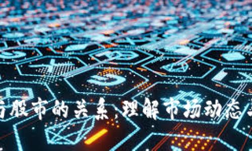 加密货币与股市的关系：理解市场动态与投资机会