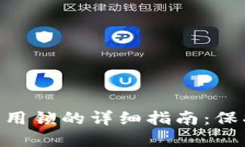 imtoken钱包设置应用锁的详细指南：保护你的数字资产安全