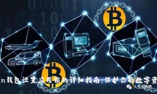 imtoken钱包设置应用锁的详细指南：保护你的数字资产安全