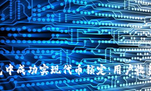 如何在imToken钱包中成功实现代币锁定：用户收益与安全的双重保障