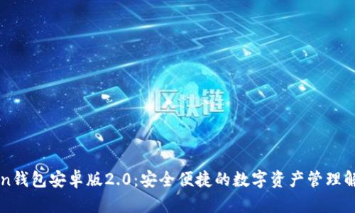 imToken钱包安卓版2.0：安全便捷的数字资产管理解决方案