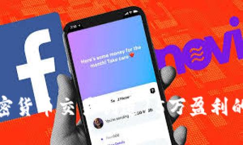 如何通过加密货币交易创造15万盈利的秘诀与策略