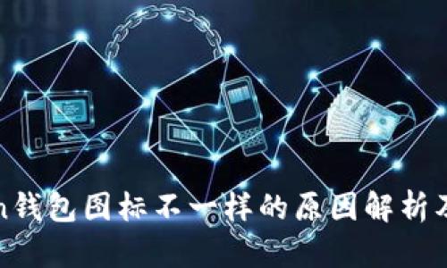 : imToken钱包图标不一样的原因解析及解决方案