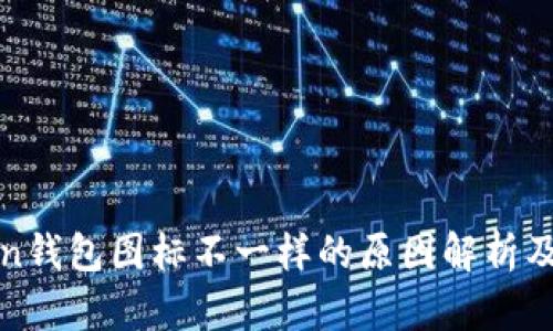 : imToken钱包图标不一样的原因解析及解决方案