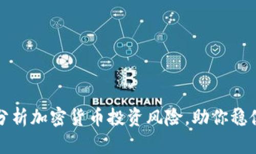 全面分析加密货币投资风险，助你稳健收益
