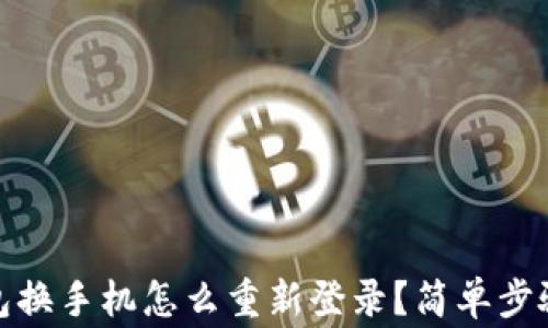 
ImToken钱包换手机怎么重新登录？简单步骤与注意事项
