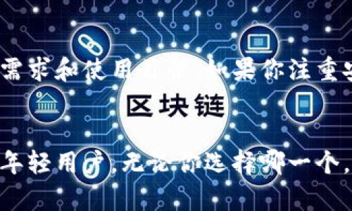   全面解析imToken钱包：你需要了解的麦子钱包相关信息 / 

 guanjianci imToken, 麦子钱包, 数字钱包, 加密货币, 区块链技术 /guanjianci 

引言
在如今这个数字化的时代，数字钱包成为了管理加密货币资产的重要工具。imToken钱包作为当前市场上颇具人气的数字钱包之一，其用户体验、功能设置以及安全性备受关注。而与之相关的麦子钱包也引起了不少用户的讨论与疑惑。那么，imToken钱包和麦子钱包究竟是什么关系？各自的优缺点如何？通过本篇文章，我们将为您详细解析这两个钱包，让您在选择中更具信心。

imToken钱包的基本介绍
imToken是一个基于区块链技术的数字钱包，它不仅支持比特币、以太坊等主流加密货币的存储和交易，还拥有强大的DApp浏览器、资产管理功能以及安全的私钥管理机制。其用户友好的界面设计使得即使是对区块链技术了解不深的用户也能轻松上手。值得一提的是，imToken钱包能完美兼容以太坊和ERC20代币，这使得它受到许多以太坊生态用户的青睐。

麦子钱包的特性
相对而言，麦子钱包则是另一种侧重于便捷性与社交功能的数字钱包。它不仅支持多种加密货币的存储与转账，还具备社交互动功能，用户可以通过麦子钱包进行加密资产的分享与交流。这样的设计使得它在年轻用户中尤其受欢迎。然而，相比于imToken，麦子钱包在安全性和功能繁复性上可能稍显不足。

两者的共同点与差异化
虽然imToken钱包和麦子钱包都是旨在为用户提供便捷的数字资产管理平台，但它们在某些方面的设计却展现出了鲜明的个性。首先，两者都具备多币种支持的能力，但imToken提供了更为丰富的代币类型，而麦子钱包在用户社交层面则有更多创新。其次，imToken的安全性措施较为严谨，用户私钥存储都是本地化管理，而麦子钱包则较为依赖云端服务。

关于安全性的重要议题
安全性是用户选择数字钱包时最关注的要素之一。imToken钱包在用户的数据保护上可谓做得相当到位，其私钥完全存储于用户的设备中，极大地降低了被黑客攻击的风险。此外，imToken还支持生物识别技术，进一步增加了账户的安全性。相反，麦子钱包在这方面则略显薄弱，虽然它也采取了一定的安全措施，但由于对云服务的依赖，用户的信息安全性可能会有所降低。

用户友好性与功能性
用户体验始终是决定数字钱包成败的关键因素之一。imToken钱包以其简洁的界面和丰富的功能而受到不少好评，尤其是它的DApp浏览器能让用户快速访问各种应用，方便简单。相对于此，麦子钱包的社交功能则是在吸引年轻用户上做了很多努力，但在操作复杂性上可能让非技术用户感到困惑。选择一个钱包时，考虑其是否符合个人使用习惯，将直接影响到用户体验的满意度。

用户评价与选择建议
在调查了大量用户反馈后，我们发现不少用户对imToken钱包的赞誉集中在安全性和多功能性，而对麦子钱包的好评则主要聚焦在其便捷性和社交互动。选择哪个钱包其实取决于用户的需求和使用习惯。如果你注重安全性与专业性，imToken绝对是一个不错的选择；如果你希望在加密资产管理的同时能有更多的社交互动，麦子钱包可能会更适合你。

总结及个人见解
在这个快速发展的加密货币市场中，找到一个适合自己的数字钱包尤为重要。imToken钱包凭借其安全性和多功能性吸引了大量用户，而麦子钱包则通过社交功能与便捷性拉拢了另一批年轻用户。无论你选择哪一个，都应根据自己的需求来决定。数字钱包不仅仅是一个工具，更是与数字资产互动的重要平台。希望通过本文的分析，能帮助您更好地理解imToken钱包与麦子钱包，为自己的资产保驾护航。