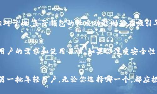   全面解析imToken钱包：你需要了解的麦子钱包相关信息 / 

 guanjianci imToken, 麦子钱包, 数字钱包, 加密货币, 区块链技术 /guanjianci 

引言
在如今这个数字化的时代，数字钱包成为了管理加密货币资产的重要工具。imToken钱包作为当前市场上颇具人气的数字钱包之一，其用户体验、功能设置以及安全性备受关注。而与之相关的麦子钱包也引起了不少用户的讨论与疑惑。那么，imToken钱包和麦子钱包究竟是什么关系？各自的优缺点如何？通过本篇文章，我们将为您详细解析这两个钱包，让您在选择中更具信心。

imToken钱包的基本介绍
imToken是一个基于区块链技术的数字钱包，它不仅支持比特币、以太坊等主流加密货币的存储和交易，还拥有强大的DApp浏览器、资产管理功能以及安全的私钥管理机制。其用户友好的界面设计使得即使是对区块链技术了解不深的用户也能轻松上手。值得一提的是，imToken钱包能完美兼容以太坊和ERC20代币，这使得它受到许多以太坊生态用户的青睐。

麦子钱包的特性
相对而言，麦子钱包则是另一种侧重于便捷性与社交功能的数字钱包。它不仅支持多种加密货币的存储与转账，还具备社交互动功能，用户可以通过麦子钱包进行加密资产的分享与交流。这样的设计使得它在年轻用户中尤其受欢迎。然而，相比于imToken，麦子钱包在安全性和功能繁复性上可能稍显不足。

两者的共同点与差异化
虽然imToken钱包和麦子钱包都是旨在为用户提供便捷的数字资产管理平台，但它们在某些方面的设计却展现出了鲜明的个性。首先，两者都具备多币种支持的能力，但imToken提供了更为丰富的代币类型，而麦子钱包在用户社交层面则有更多创新。其次，imToken的安全性措施较为严谨，用户私钥存储都是本地化管理，而麦子钱包则较为依赖云端服务。

关于安全性的重要议题
安全性是用户选择数字钱包时最关注的要素之一。imToken钱包在用户的数据保护上可谓做得相当到位，其私钥完全存储于用户的设备中，极大地降低了被黑客攻击的风险。此外，imToken还支持生物识别技术，进一步增加了账户的安全性。相反，麦子钱包在这方面则略显薄弱，虽然它也采取了一定的安全措施，但由于对云服务的依赖，用户的信息安全性可能会有所降低。

用户友好性与功能性
用户体验始终是决定数字钱包成败的关键因素之一。imToken钱包以其简洁的界面和丰富的功能而受到不少好评，尤其是它的DApp浏览器能让用户快速访问各种应用，方便简单。相对于此，麦子钱包的社交功能则是在吸引年轻用户上做了很多努力，但在操作复杂性上可能让非技术用户感到困惑。选择一个钱包时，考虑其是否符合个人使用习惯，将直接影响到用户体验的满意度。

用户评价与选择建议
在调查了大量用户反馈后，我们发现不少用户对imToken钱包的赞誉集中在安全性和多功能性，而对麦子钱包的好评则主要聚焦在其便捷性和社交互动。选择哪个钱包其实取决于用户的需求和使用习惯。如果你注重安全性与专业性，imToken绝对是一个不错的选择；如果你希望在加密资产管理的同时能有更多的社交互动，麦子钱包可能会更适合你。

总结及个人见解
在这个快速发展的加密货币市场中，找到一个适合自己的数字钱包尤为重要。imToken钱包凭借其安全性和多功能性吸引了大量用户，而麦子钱包则通过社交功能与便捷性拉拢了另一批年轻用户。无论你选择哪一个，都应根据自己的需求来决定。数字钱包不仅仅是一个工具，更是与数字资产互动的重要平台。希望通过本文的分析，能帮助您更好地理解imToken钱包与麦子钱包，为自己的资产保驾护航。