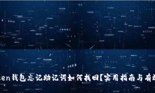 imToken钱包忘记助记词如何找回？实用指南与有效策略