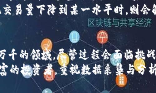   如何有效进行加密货币数据采集，以提升投资决策与市场分析能力 / 

 guanjianci 加密货币, 数据采集, 市场分析, 投资决策, 区块链 /guanjianci 

引言
在现代金融市场中，加密货币已经成为一个重要的投资领域。而想要在这一领域获得成功，合理的数据采集和分析至关重要。随着加密货币市场的快速变化，仅凭经验和直觉进行投资决策显然是不够的。这就是为什么越来越多的投资者和分析师开始重视数据采集的重要性。无论是想要把握市场趋势，还是寻找投资机会，合理的数据采集都能为投资决策提供有力支持。

为什么选择加密货币
加密货币与传统投资市场相比，提供了更大的灵活性和潜在收益。然而，其高波动性也意味着风险更大。大量数据的实时分析能够帮助投资者更好地了解市场动态，从而做出更为明智的决策。数据采集的目标不仅是追踪价格变化，还是深入理解市场情绪、交易量、买卖盘等多方面的信息。

加密货币数据采集的基础
首先，进行加密货币数据采集之前，我们需要明确数据的来源。市场上有许多可供访问的API和数据集，像CoinMarketCap、CoinGecko等平台提供的开放API都是获取加密货币市场数据的不错选择。同时，还有区块链浏览器，可以通过这些工具获取各种币种的交易记录、区块信息等。

关键指标与数据类型
在进行数据采集时，我们应关注多种关键指标，例如：br
1. **价格**：实时价格信息是投资决策的基础。br
2. **交易量**：反映出市场参与程度和流动性。一个随时间显著波动的交易量可能意味着市场情绪的变化。br
3. **市值**：了解每种加密货币的市值，有助于判断其地位。br
4. **链上数据**：比如活跃地址数量、交易次数等可以反映出加密货币的实际使用情况。br
5. **社交媒体情绪**：通过分析Twitter、Reddit等社交媒体上的讨论，可以洞察人们对特定加密货币的兴趣和情绪变化。

采集工具与方法
有了数据需求的明确，我们接下来选择合适的工具。Python是一种流行的编程语言，拥有丰富的库（如Pandas、NumPy、Requests等），非常适合进行数据采集和分析。如果不熟悉编程，也可以利用一些可视化工具，比如Tableau、Power BI等，帮助可视化数据。
具体的采集方法有很多。例如，可以使用Python的Requests库访问某些API，获取实时数据，结合Pandas处理后存入本地数据库。这样可以定期进行数据更新，确保获取的都是最新的市场信息。

数据的清洗与处理
数据采集后，并不意味着我们可以直接使用这些数据。常见的情况是，获取的数据可能包含空值、重复数据等问题。因此，对数据进行清洗显得尤为重要。通过数据清洗可以提高数据质量，从而提升后续分析的准确性。
例如，假设我们从API获取了一些价格数据，处理后发现有几条数据记录的价格不合理，这时候需要用平均值或中位数进行调整。只有经过这样的数据处理，后续的数据分析才能真正反映市场的真实情况。

数据分析与应用
一旦我们成功采集并处理了数据，接下来就是分析阶段。分析可以帮助我们找到市场的潜在机会。例如，我们可以通过时间序列分析的方法，预测未来的价格趋势，帮助我们做出买入或卖出的决策。
另外，数据可视化也是不容忽视的一部分。通过让复杂的数据以图形方式呈现，我们可以更直观地理解数据背后所传达的信息。例如，利用折线图比较多个币种的价格变化，能帮助分析师迅速发现谁在上涨，谁在下跌，市场情绪如何变化。

实用案例分析
让我们看一个实际的例子。假设某投资者对以太坊（Ethereum）表现非常感兴趣。这位投资者开始通过各种API收集以太坊的市场数据，包括价格、交易量、社交媒体讨论等。在清理和整理这些数据后，他使用统计分析方法来观察以太坊的历史趋势。
在分析过程中，他发现，在某些特定的市场条件下，以太坊的交易量会急剧上升，由此他设定了相关的交易规则。当观察到这些条件时，他就会触发买入信号；相反，当发现交易量下降到某一水平时，则会触发卖出信号。通过这样的分析方法，投资者不仅对以太坊市场产生了深刻的理解，也为自己的投资决策提供了数据支持。

总结与展望
加密货币市场虽然年轻，但其复杂性和潜力不可小觑。针对这一市场进行有效的数据采集与分析，不仅是为了提升投资决策的成功率，也是为了更全面地理解这个变化万千的领域。尽管过程会面临挑战，但通过适当的工具和方法，任何投资者、分析师都可以在数据的海洋中找到价值。
未来，随着数据科学、人工智能的发展和应用，在加密货币领域，这些技术的结合将为投资者提供更加智能化、精准化的决策支持。无论你是这个领域的新手，还是经验丰富的投资者，重视数据采集与分析，将是提升市场决策能力的关键一步。