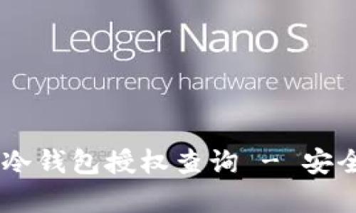 全面解析：imToken冷钱包授权查询 - 安全管理你的数字资产